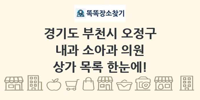 경기도 부천시 오정구 내과 소아과 의원 상가 목록 및 정보