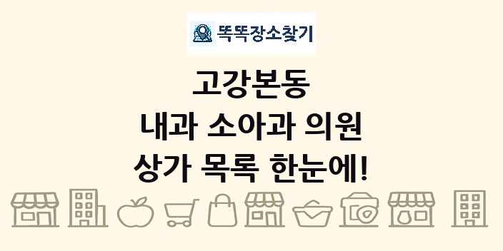 고강본동 내과 소아과 의원 상가 목록 및 정보
