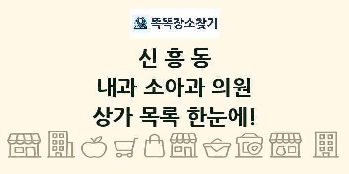 신흥동 내과 소아과 의원 상가 목록 및 정보