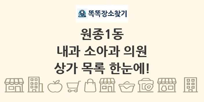 원종1동 내과 소아과 의원 상가 목록 및 정보