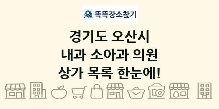 경기도 오산시 내과 소아과 의원 상가 목록 및 정보