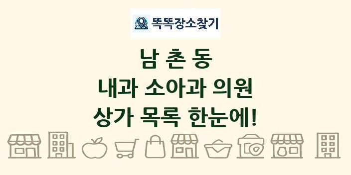 남촌동 내과 소아과 의원 상가 목록 및 정보