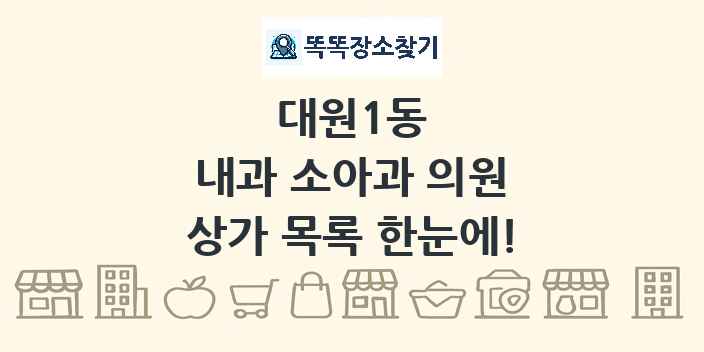 대원1동 내과 소아과 의원 상가 목록 및 정보