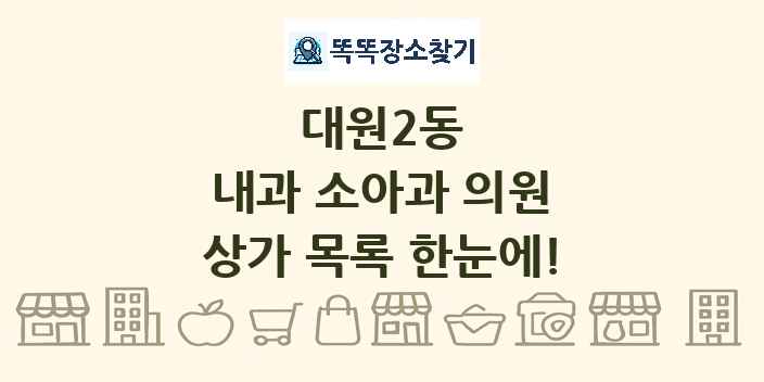 대원2동 내과 소아과 의원 상가 목록 및 정보