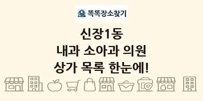 신장1동 내과 소아과 의원 상가 목록 및 정보