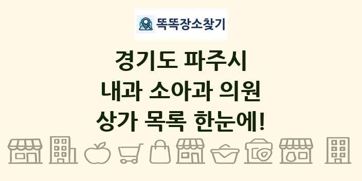 경기도 파주시 내과 소아과 의원 상가 목록 및 정보