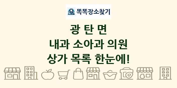 광탄면 내과 소아과 의원 상가 목록 및 정보