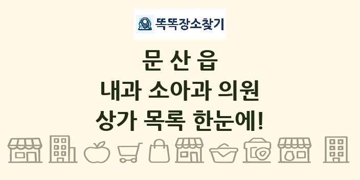 문산읍 내과 소아과 의원 상가 목록 및 정보