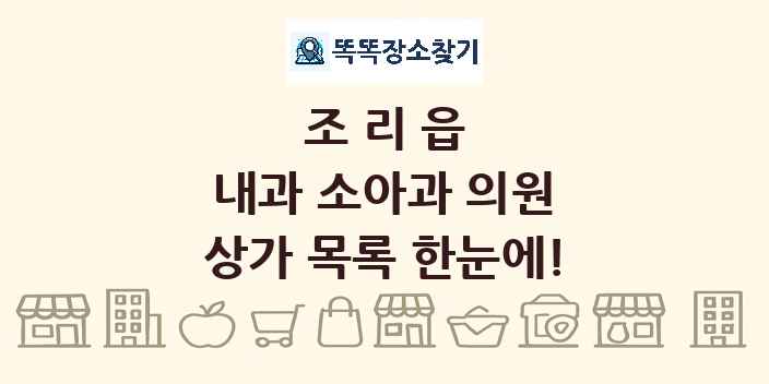조리읍 내과 소아과 의원 상가 목록 및 정보