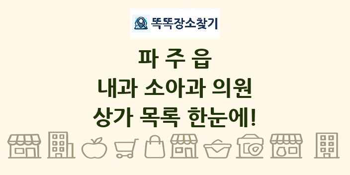 파주읍 내과 소아과 의원 상가 목록 및 정보