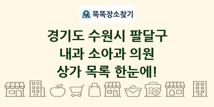 경기도 수원시 팔달구 내과 소아과 의원 상가 목록 및 정보