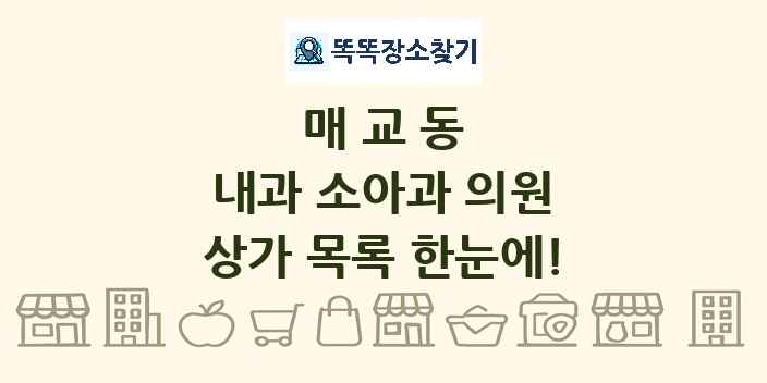 매교동 내과 소아과 의원 상가 목록 및 정보