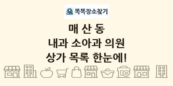 매산동 내과 소아과 의원 상가 목록 및 정보
