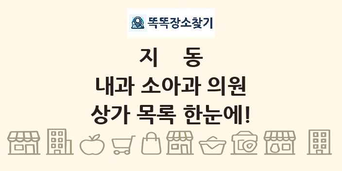 지동 내과 소아과 의원 상가 목록 및 정보