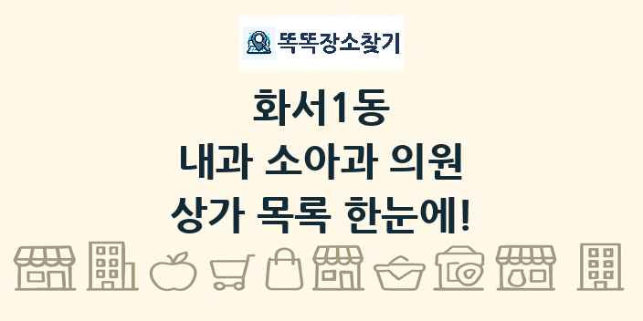 화서1동 내과 소아과 의원 상가 목록 및 정보