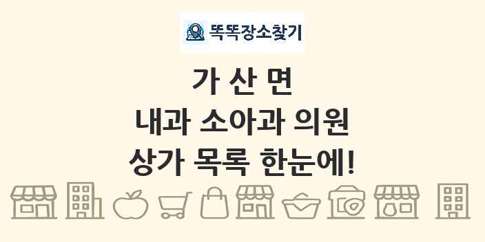 가산면 내과 소아과 의원 상가 목록 및 정보
