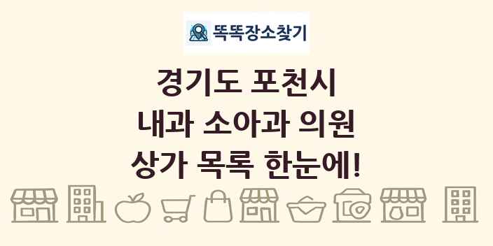 경기도 포천시 내과 소아과 의원 상가 목록 및 정보