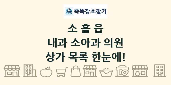 소흘읍 내과 소아과 의원 상가 목록 및 정보