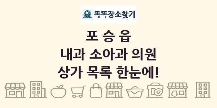 포승읍 내과 소아과 의원 상가 목록 및 정보