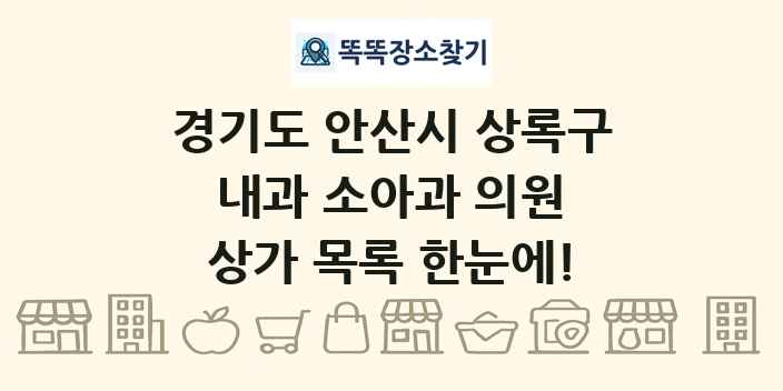 경기도 안산시 상록구 내과 소아과 의원 상가 목록 및 정보
