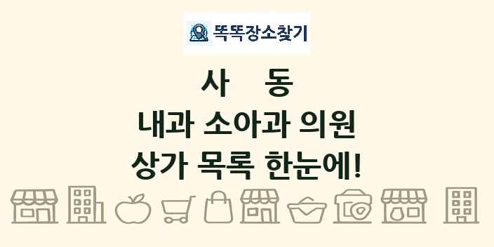 사동 내과 소아과 의원 상가 목록 및 정보