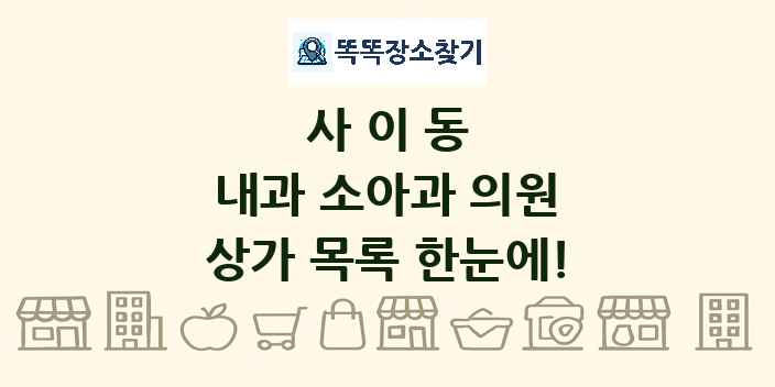 사이동 내과 소아과 의원 상가 목록 및 정보