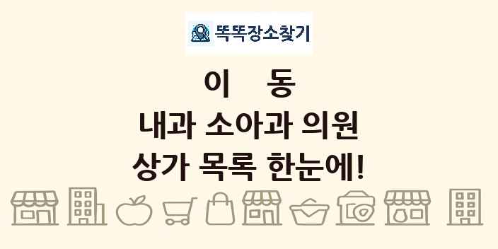 이동 내과 소아과 의원 상가 목록 및 정보
