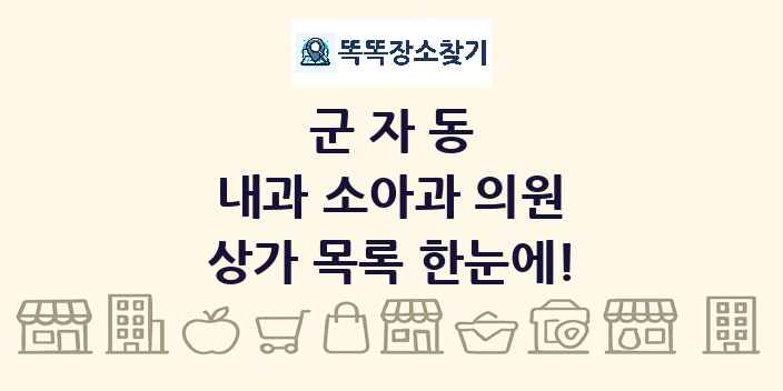 군자동 내과 소아과 의원 상가 목록 및 정보