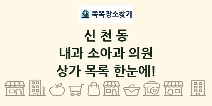신천동 내과 소아과 의원 상가 목록 및 정보