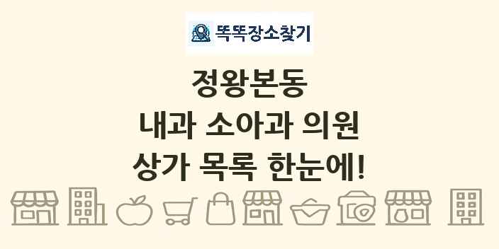 정왕본동 내과 소아과 의원 상가 목록 및 정보