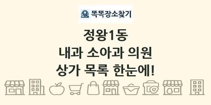 정왕1동 내과 소아과 의원 상가 목록 및 정보