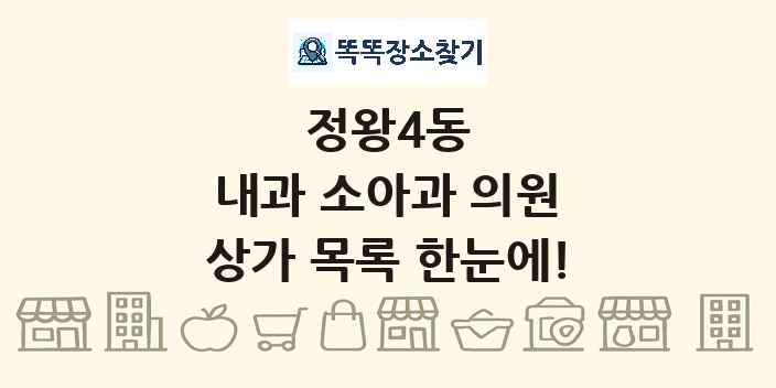 정왕4동 내과 소아과 의원 상가 목록 및 정보