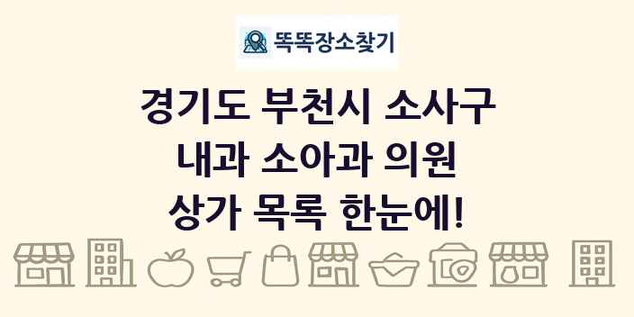 경기도 부천시 소사구 내과 소아과 의원 상가 목록 및 정보