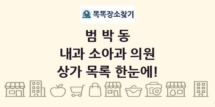 범박동 내과 소아과 의원 상가 목록 및 정보