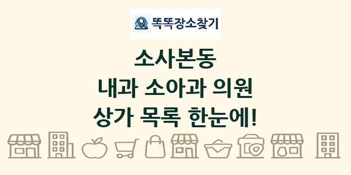 소사본동 내과 소아과 의원 상가 목록 및 정보