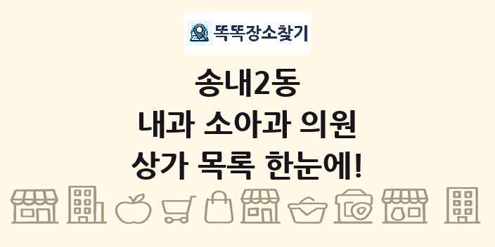 송내2동 내과 소아과 의원 상가 목록 및 정보