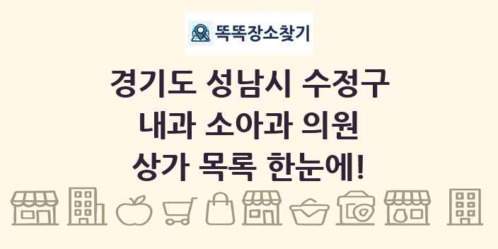경기도 성남시 수정구 내과 소아과 의원 상가 목록 및 정보