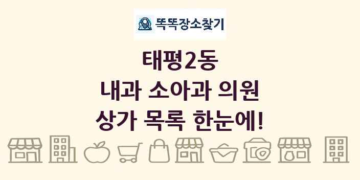 태평2동 내과 소아과 의원 상가 목록 및 정보
