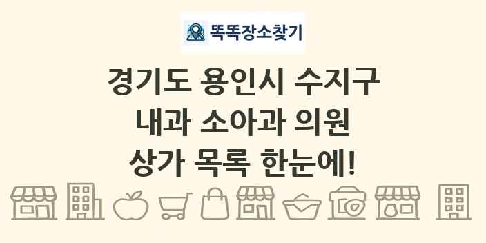 경기도 용인시 수지구 내과 소아과 의원 상가 목록 및 정보