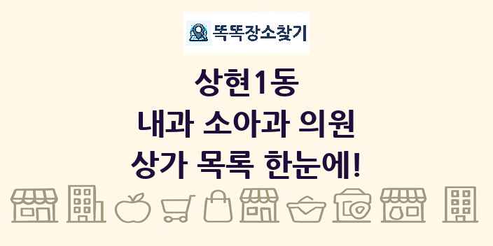 상현1동 내과 소아과 의원 상가 목록 및 정보