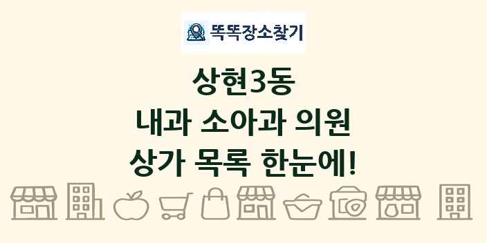 상현3동 내과 소아과 의원 상가 목록 및 정보