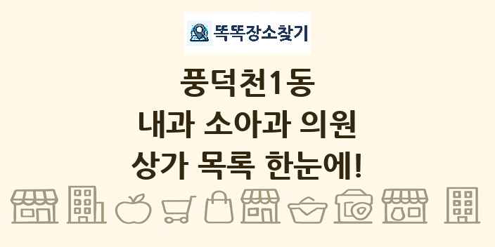 풍덕천1동 내과 소아과 의원 상가 목록 및 정보