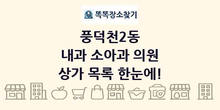풍덕천2동 내과 소아과 의원 상가 목록 및 정보