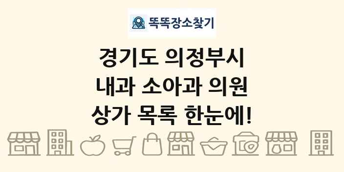 경기도 의정부시 내과 소아과 의원 상가 목록 및 정보