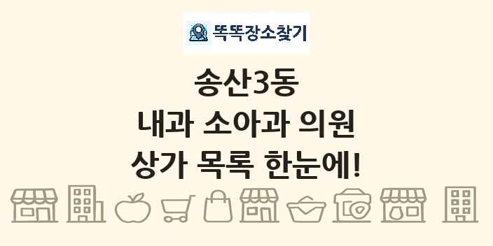 송산3동 내과 소아과 의원 상가 목록 및 정보