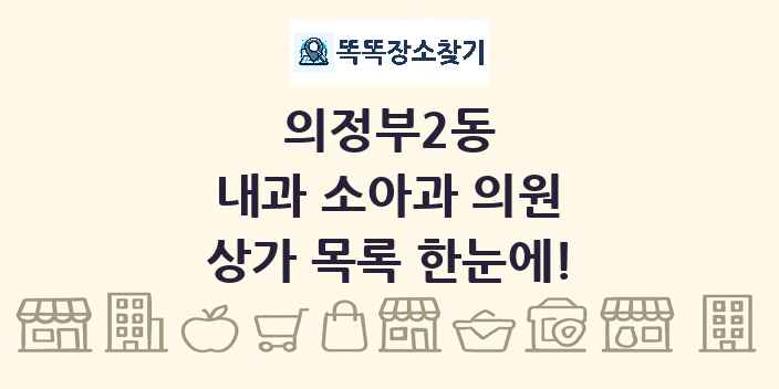 의정부2동 내과 소아과 의원 상가 목록 및 정보