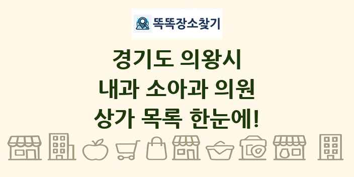 경기도 의왕시 내과 소아과 의원 상가 목록 및 정보