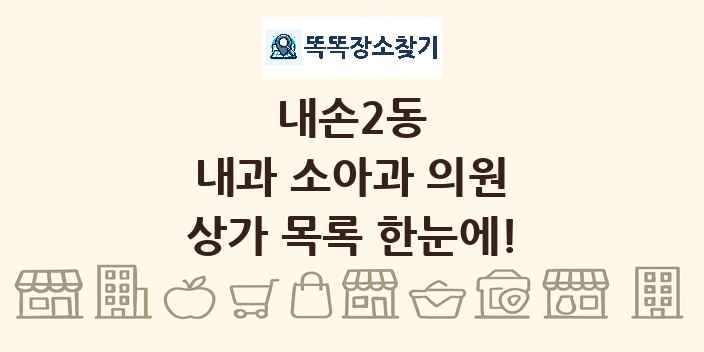 내손2동 내과 소아과 의원 상가 목록 및 정보