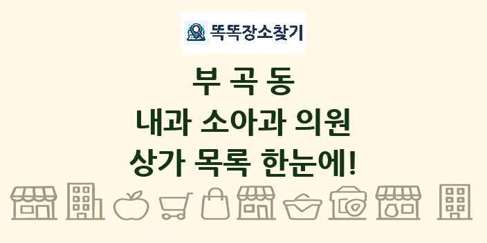 부곡동 내과 소아과 의원 상가 목록 및 정보