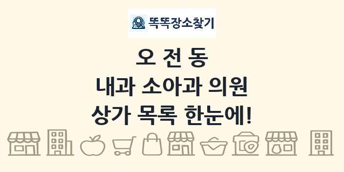 오전동 내과 소아과 의원 상가 목록 및 정보